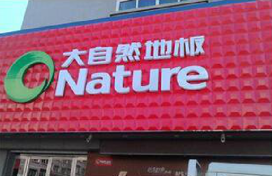 凤凰门头招牌制作就选最合适的材料。