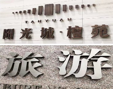 凤凰日常生活中常见的广告金属字。