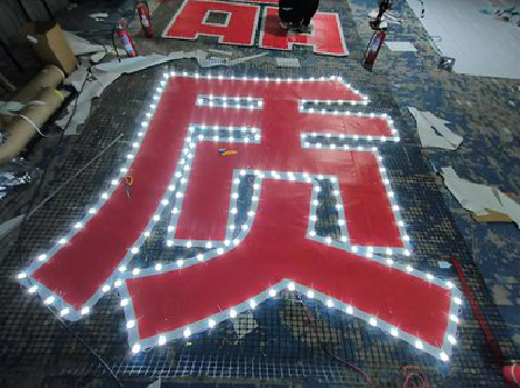 凤凰挂网发光字的制作流程。