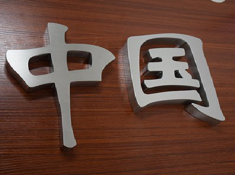 凤凰拉丝不锈钢字的特点。