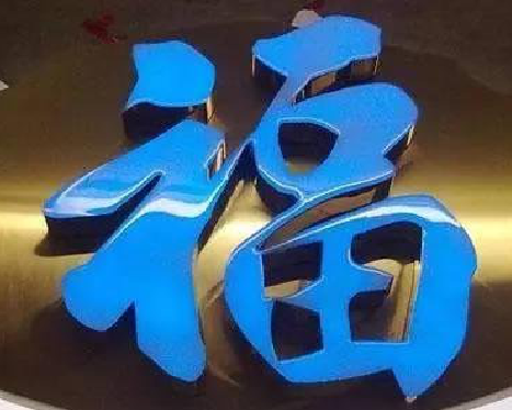 凤凰树脂字发黄或坏了,自己怎么修?